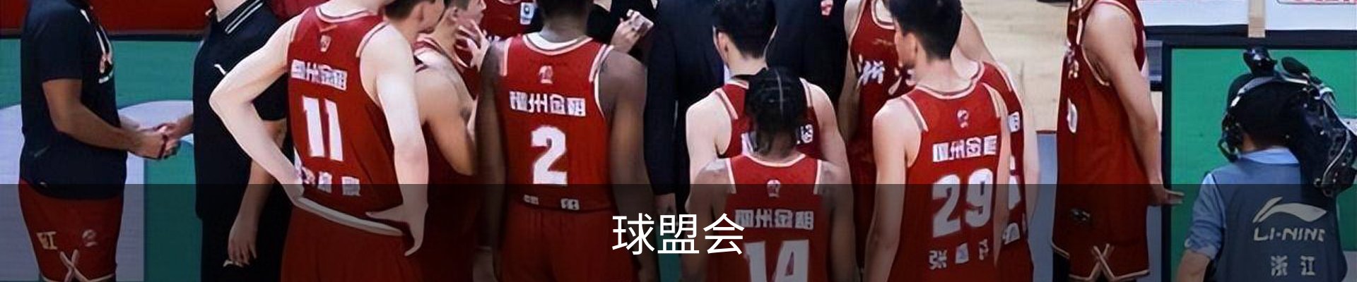 球盟会